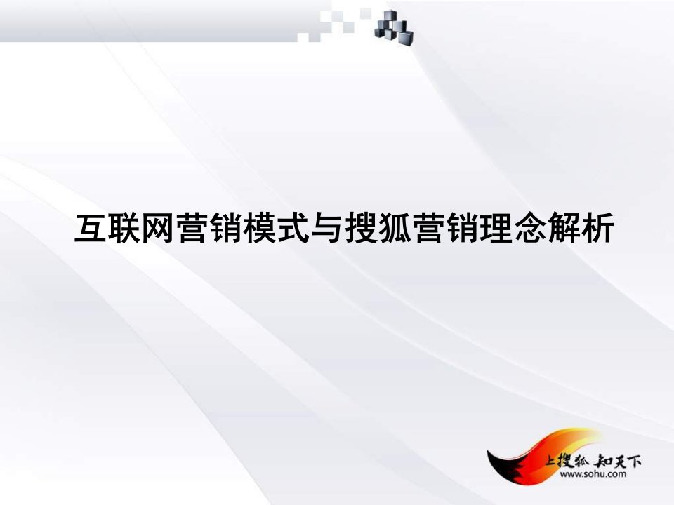 [精选]互联网营销模式与搜狐营销理念解析