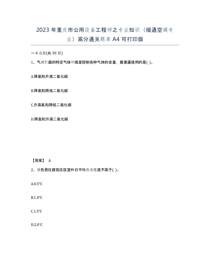 2023年重庆市公用设备工程师之专业知识暖通空调专业高分通关题库A4可打印版