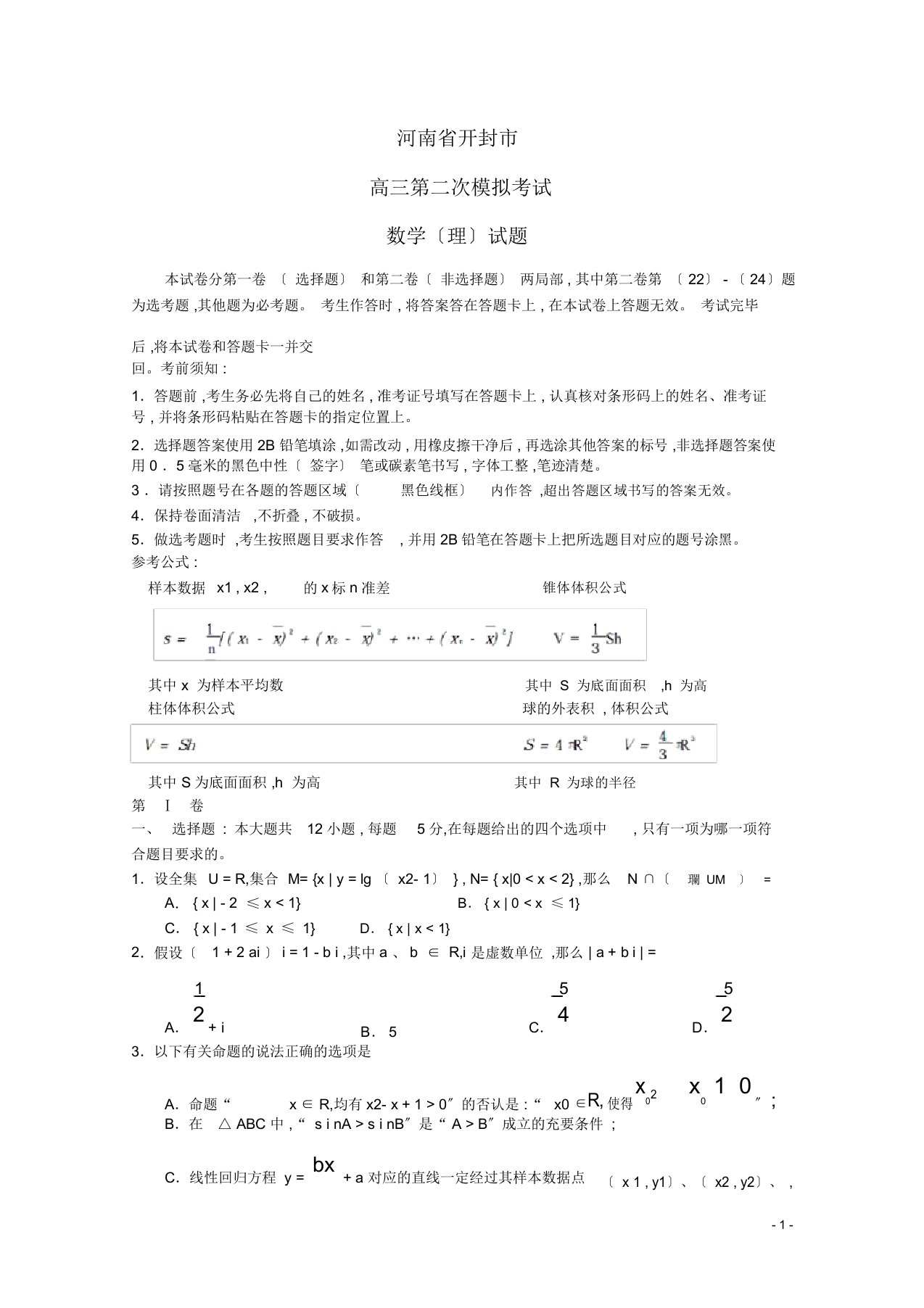 高三数学第二次模拟考试试题理