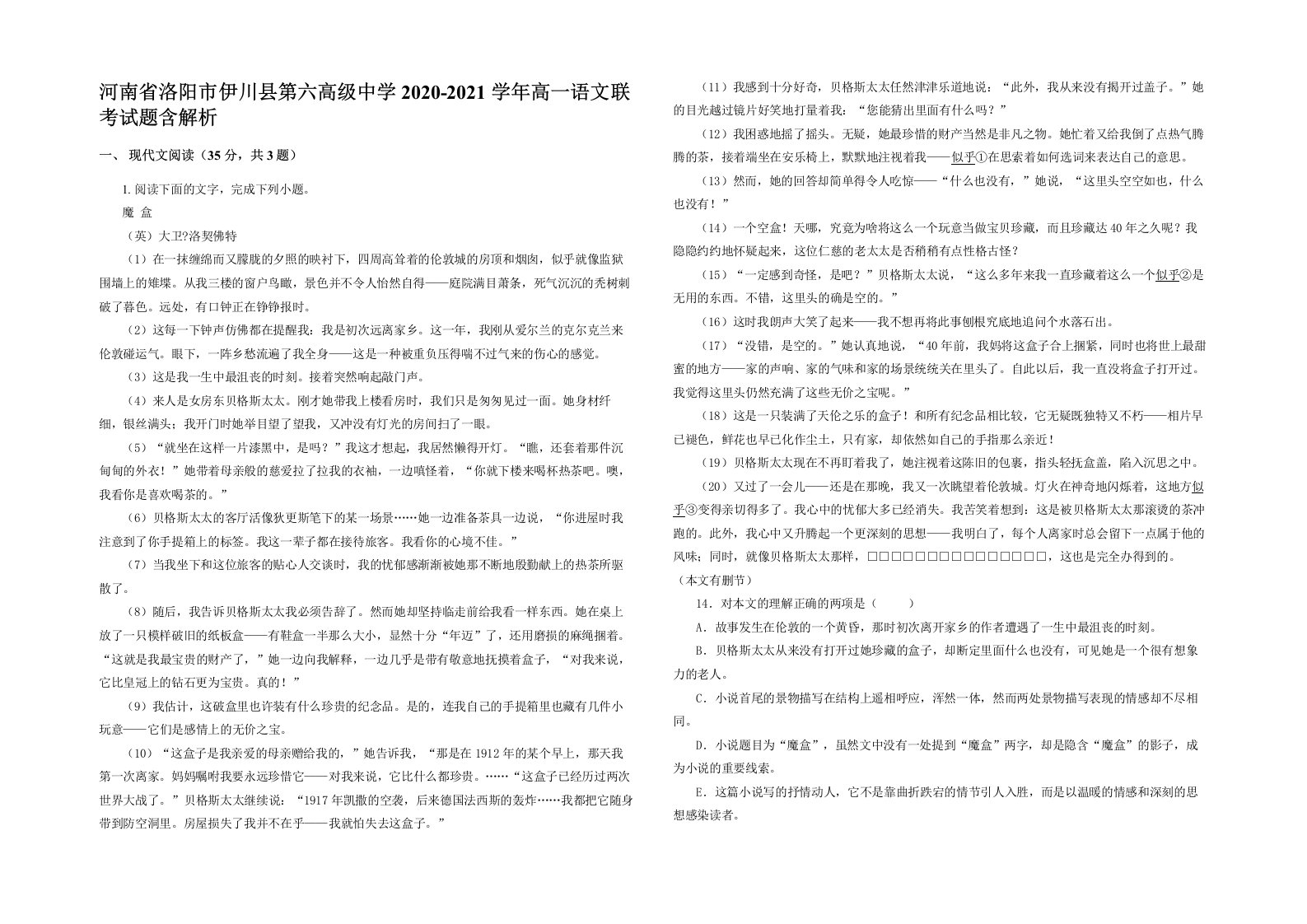 河南省洛阳市伊川县第六高级中学2020-2021学年高一语文联考试题含解析