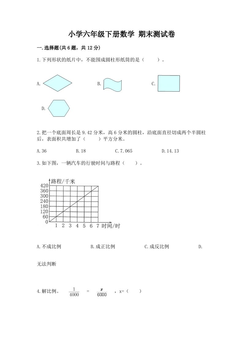 小学六年级下册数学