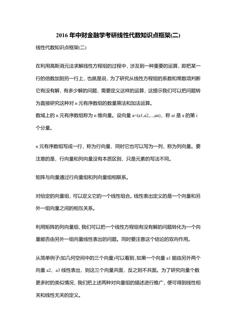 中财金融学考研线性代数知识点框架(二)