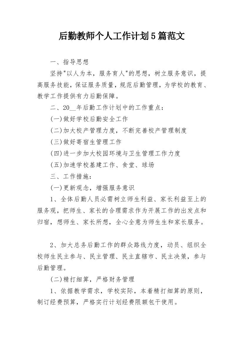 后勤教师个人工作计划5篇范文