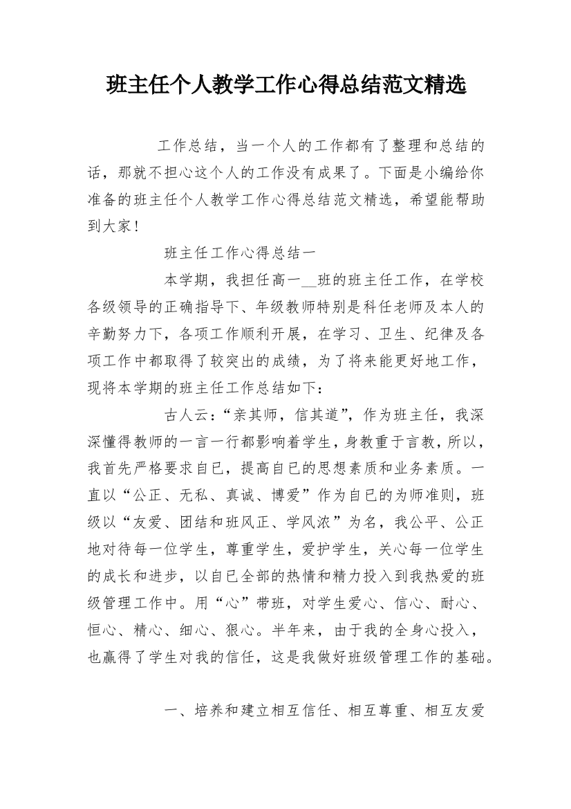 班主任个人教学工作心得总结范文精选