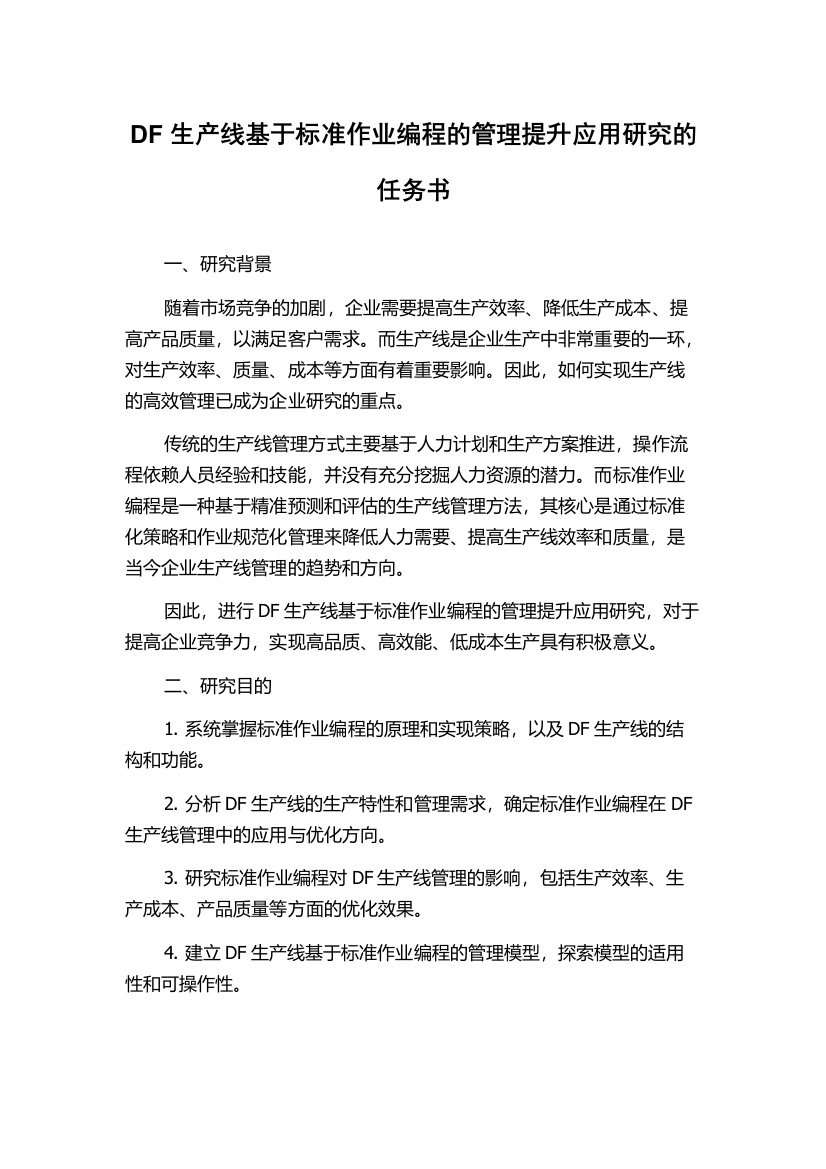 DF生产线基于标准作业编程的管理提升应用研究的任务书