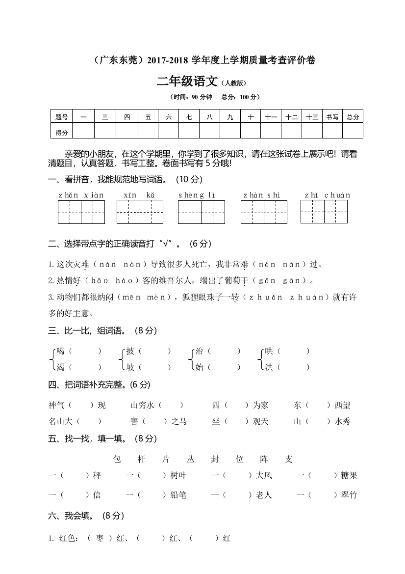 广东东莞小学二年级语文测试题