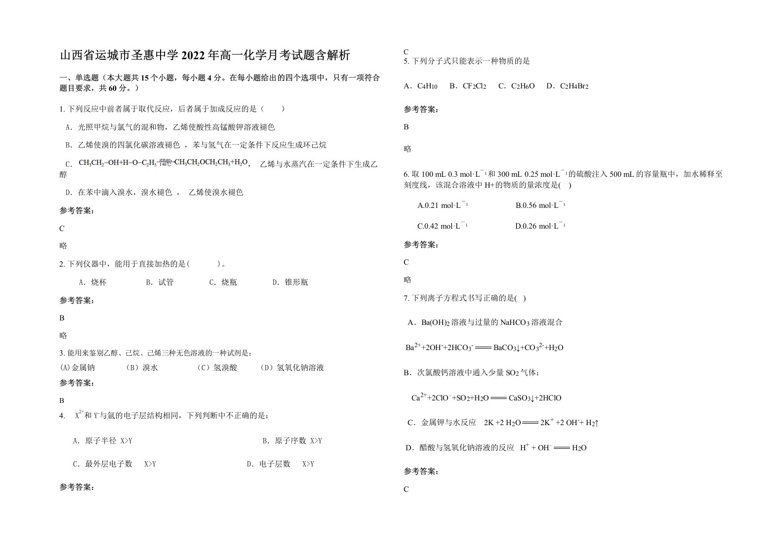 山西省运城市圣惠中学2022年高一化学月考试题含解析