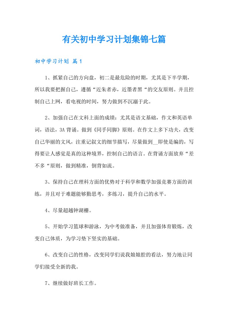 有关初中学习计划集锦七篇