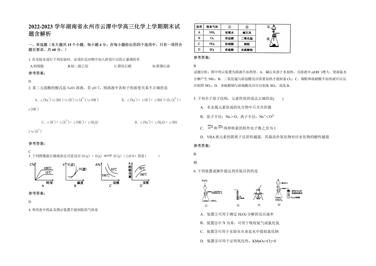 2022-2023学年湖南省永州市云潭中学高三化学上学期期末试题含解析