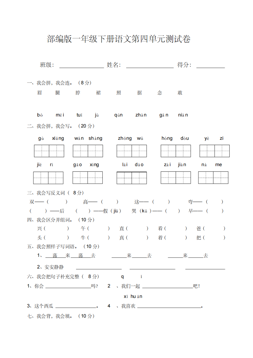 部编版一年级语文下册第四单元测试卷含答案-精编新修订