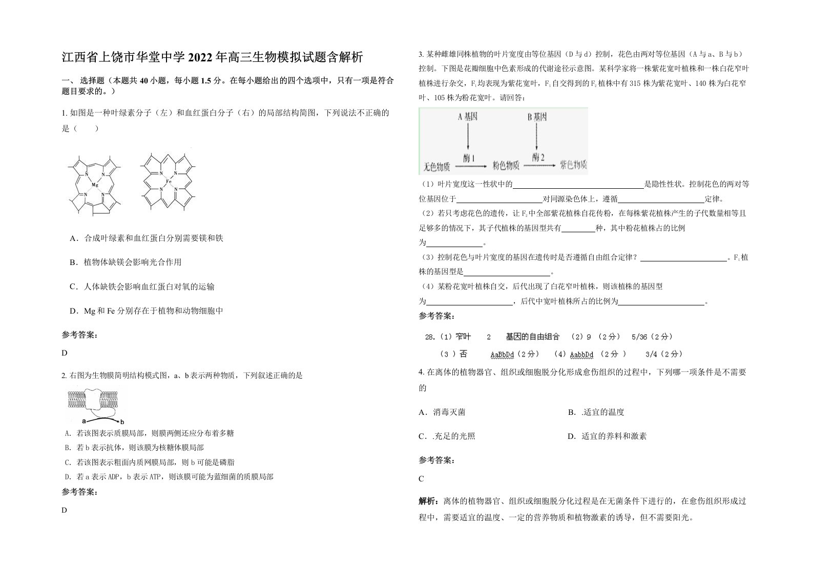 江西省上饶市华堂中学2022年高三生物模拟试题含解析