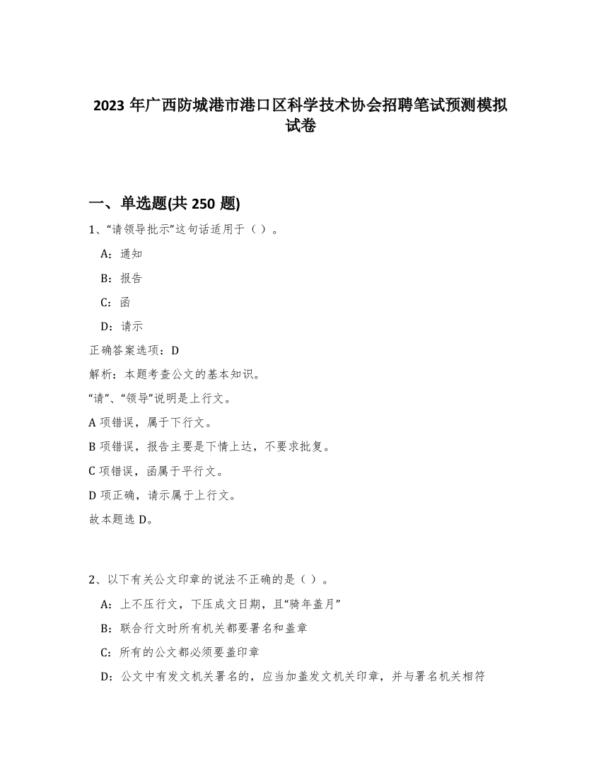 2023年广西防城港市港口区科学技术协会招聘笔试预测模拟试卷