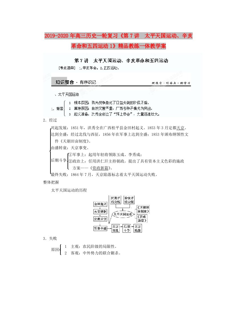 2019-2020年高三历史一轮复习《第7讲　太平天国运动、辛亥革命和五四运动1》精品教练一体教学案