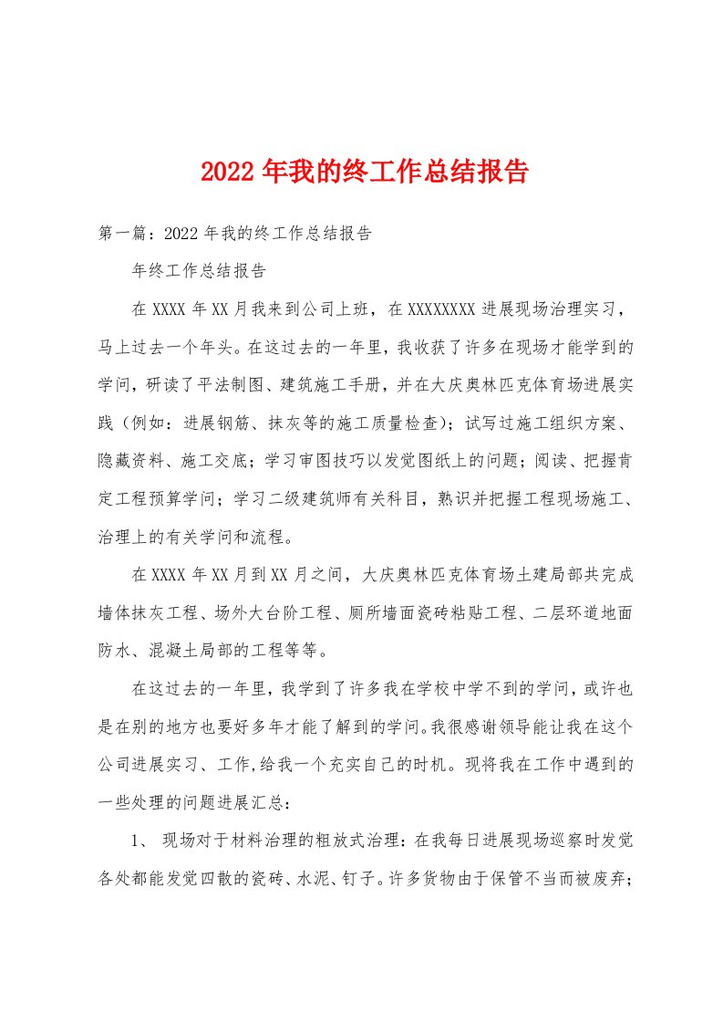 2022年我的终工作总结报告