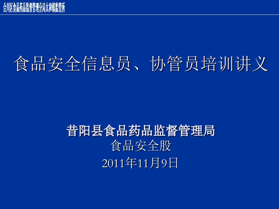 食品安全信息员、协管员培训PPT课件