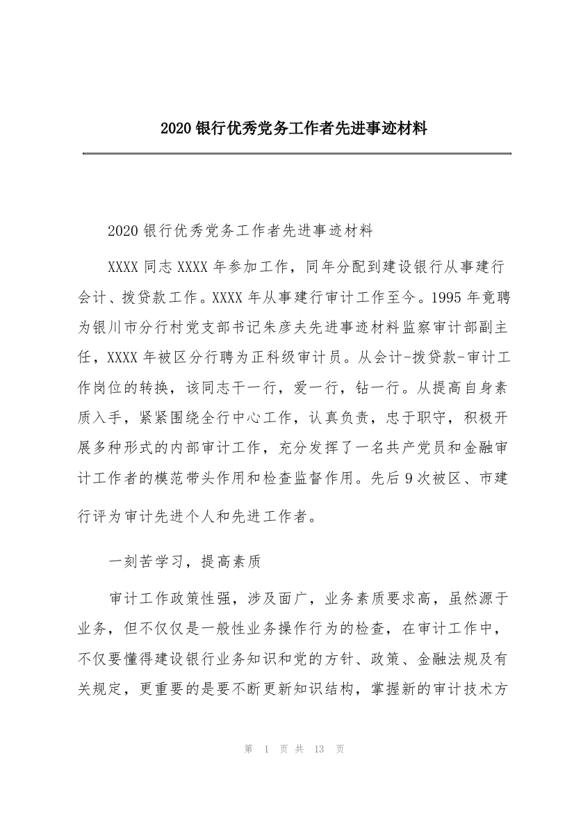 2020银行优秀党务工作者先进事迹材料