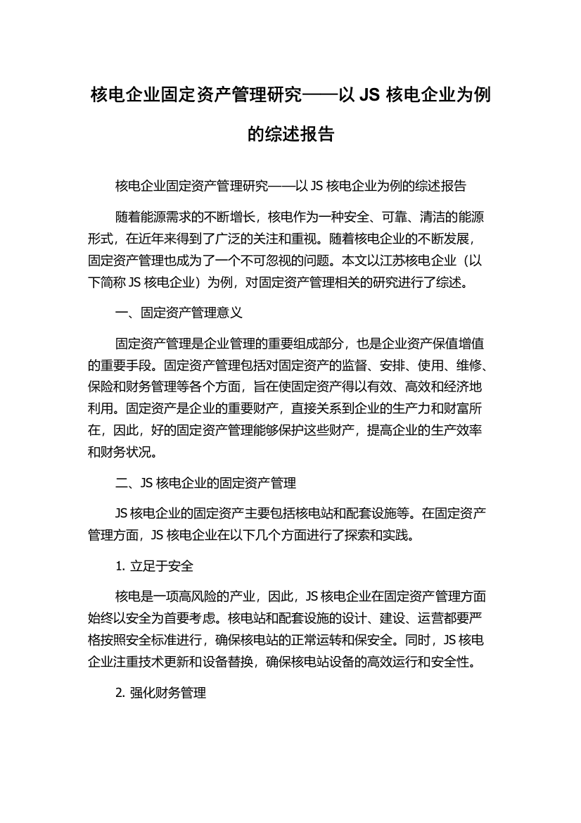 核电企业固定资产管理研究——以JS核电企业为例的综述报告