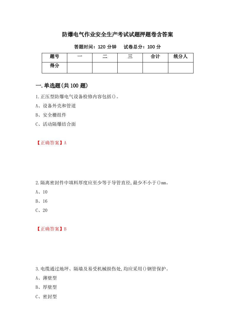 防爆电气作业安全生产考试试题押题卷含答案10