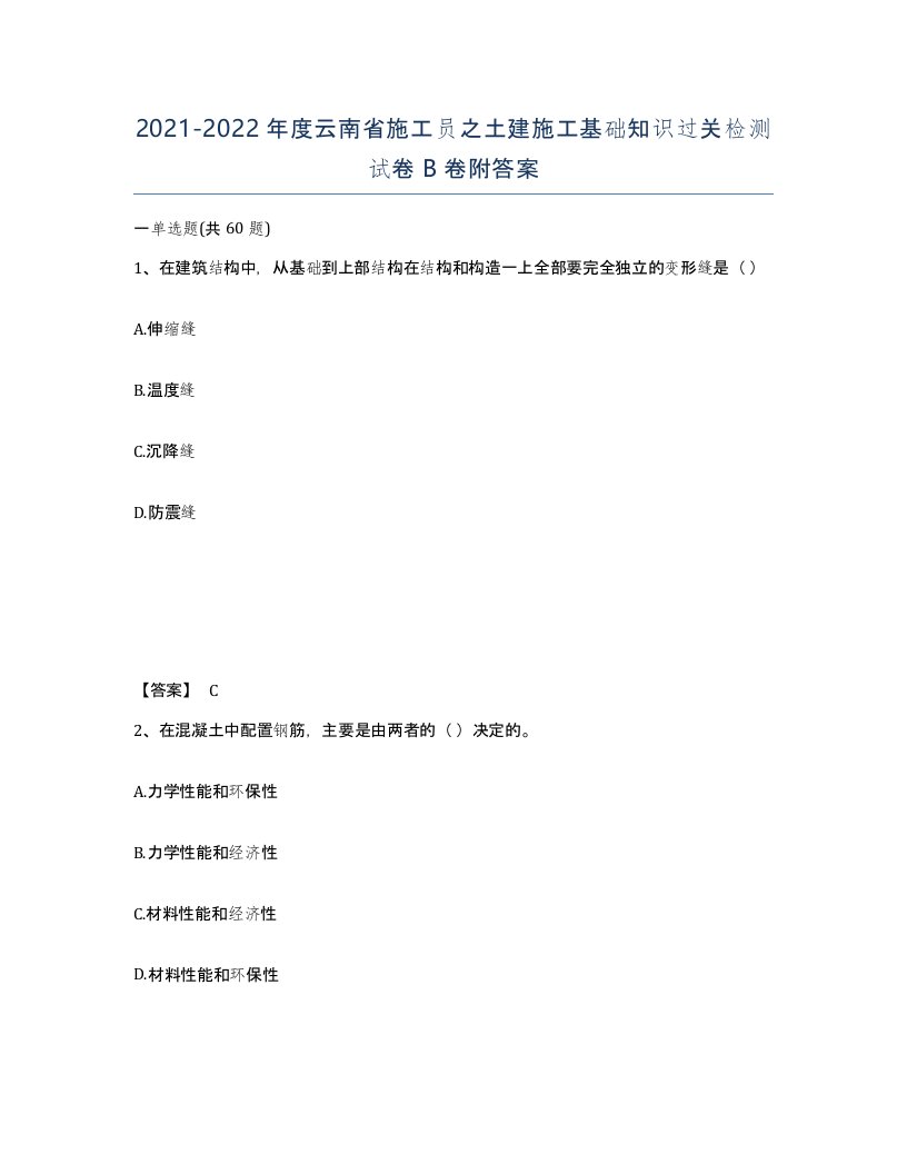 2021-2022年度云南省施工员之土建施工基础知识过关检测试卷B卷附答案