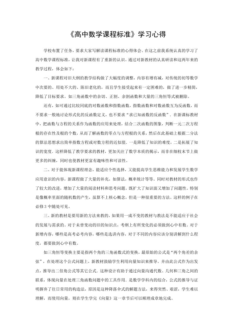 高中数学课程标准学习心得