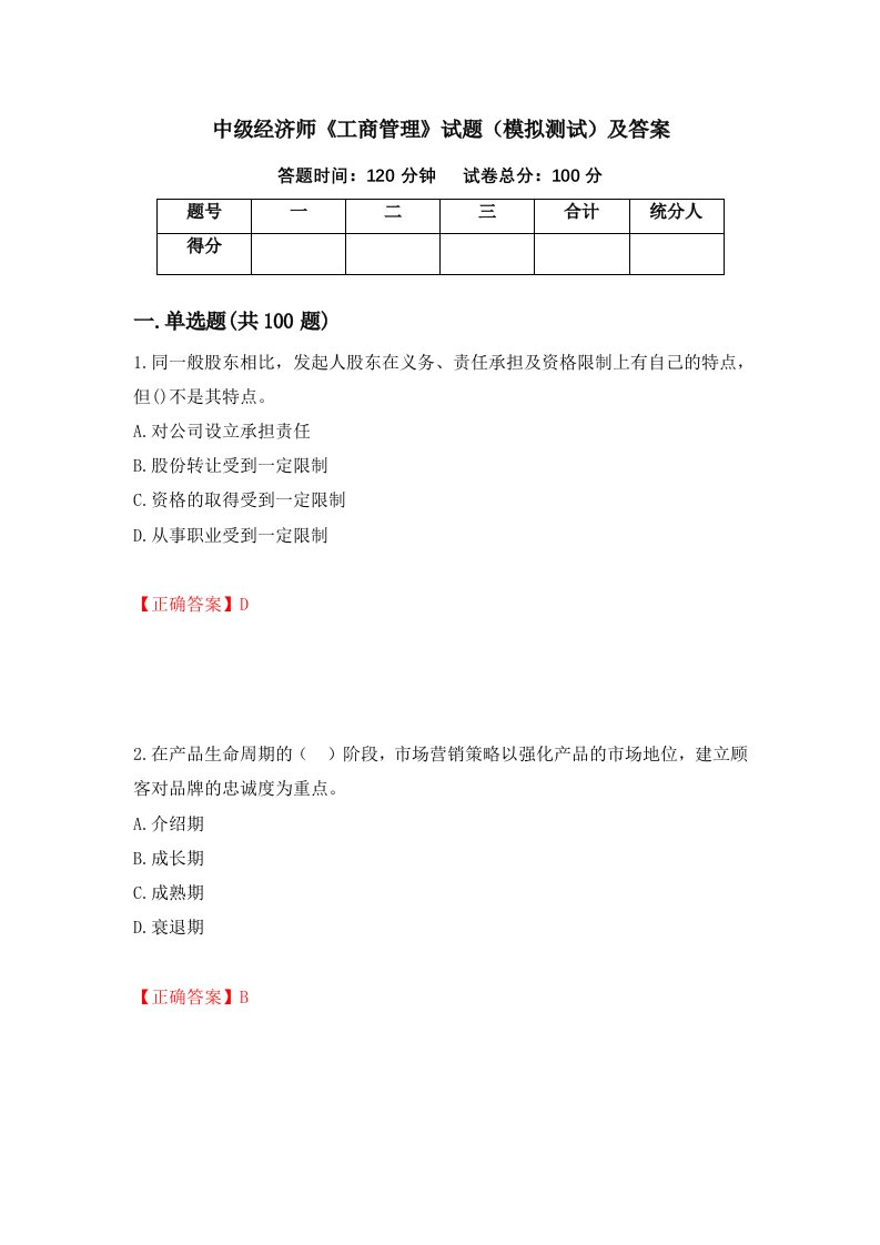 中级经济师工商管理试题模拟测试及答案第55卷