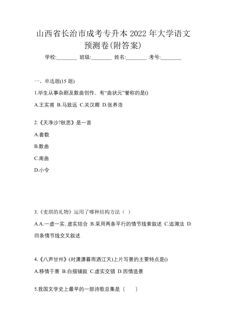 山西省长治市成考专升本2022年大学语文预测卷附答案