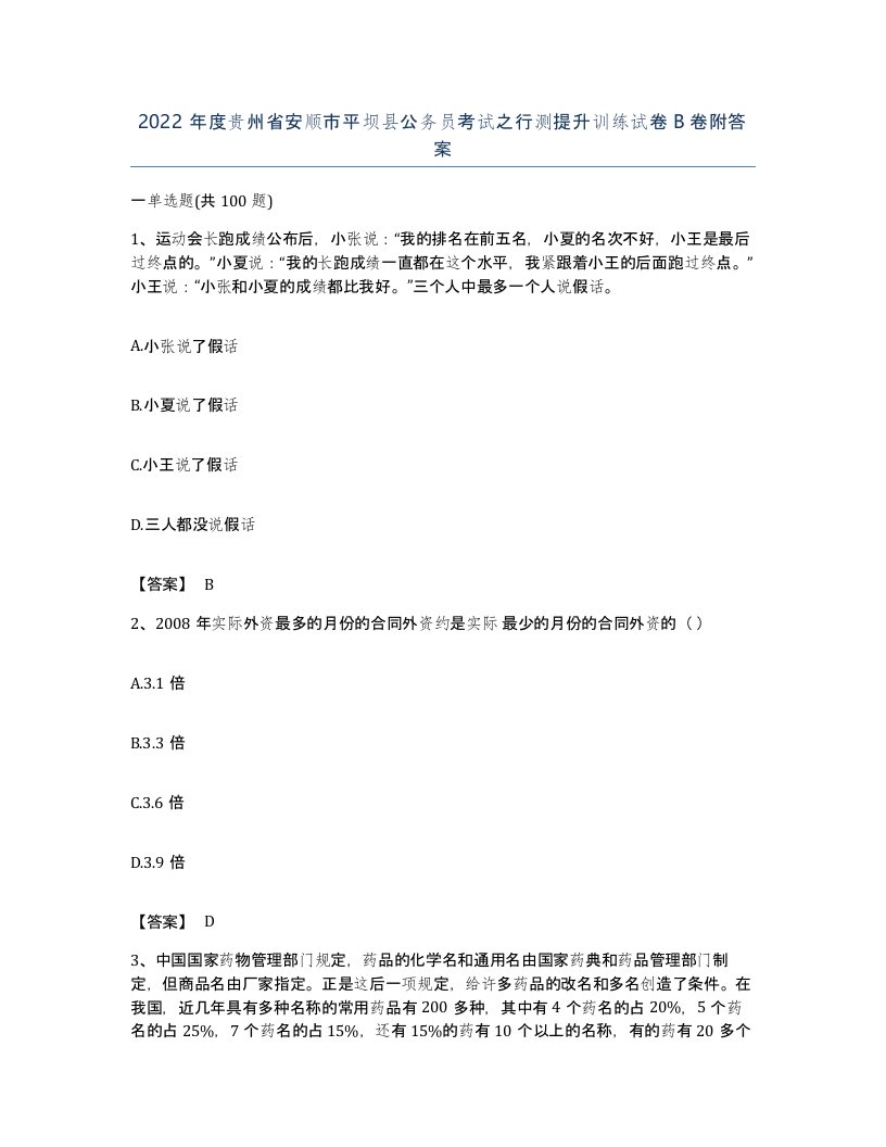 2022年度贵州省安顺市平坝县公务员考试之行测提升训练试卷B卷附答案