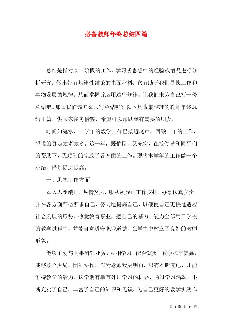 必备教师年终总结四篇