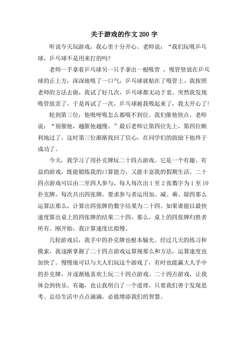 关于游戏的作文200字