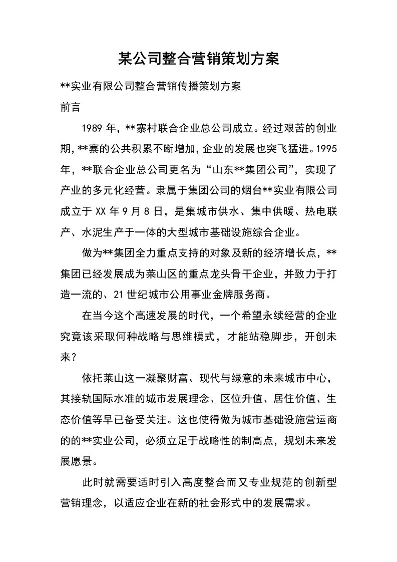 某公司整合营销策划方案