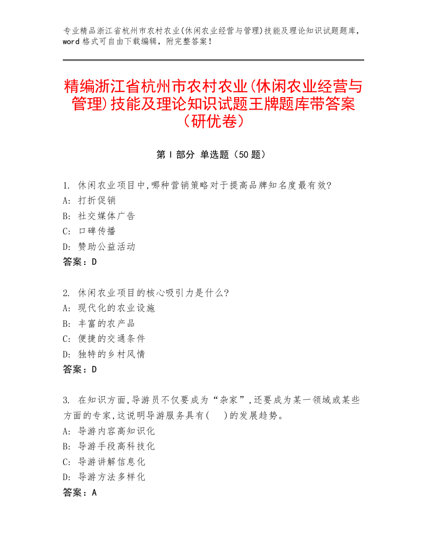 精编浙江省杭州市农村农业(休闲农业经营与管理)技能及理论知识试题王牌题库带答案（研优卷）