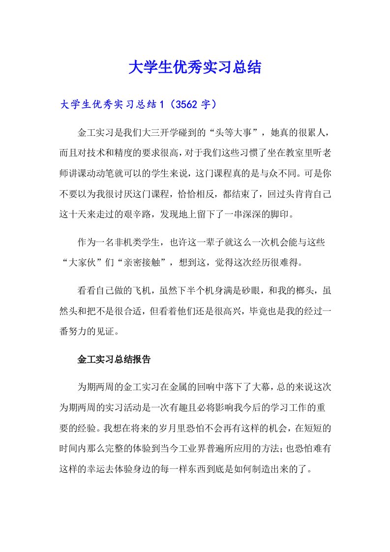 大学生优秀实习总结