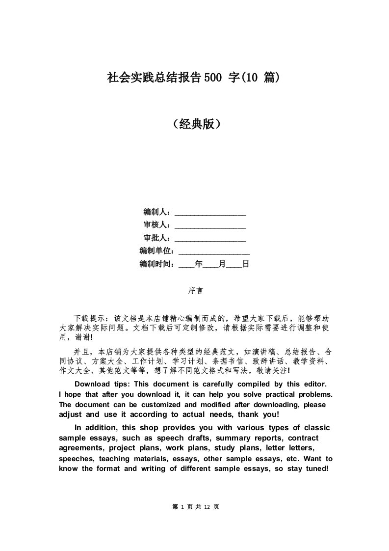 社会实践总结报告500字(10篇)