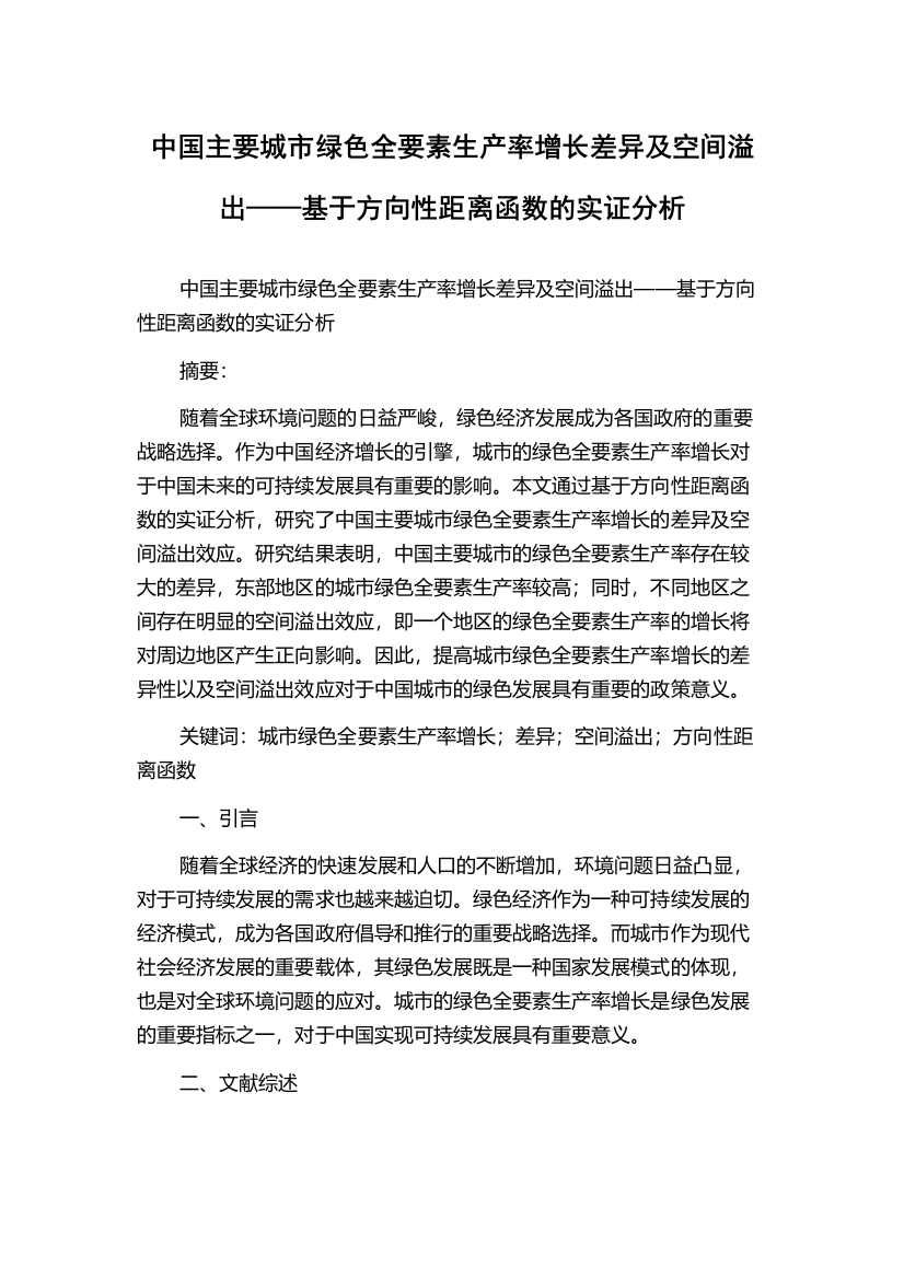 中国主要城市绿色全要素生产率增长差异及空间溢出——基于方向性距离函数的实证分析