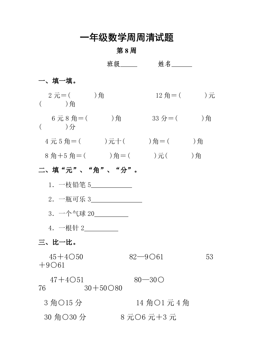 【小学中学教育精选】一年级数学周周清试题8