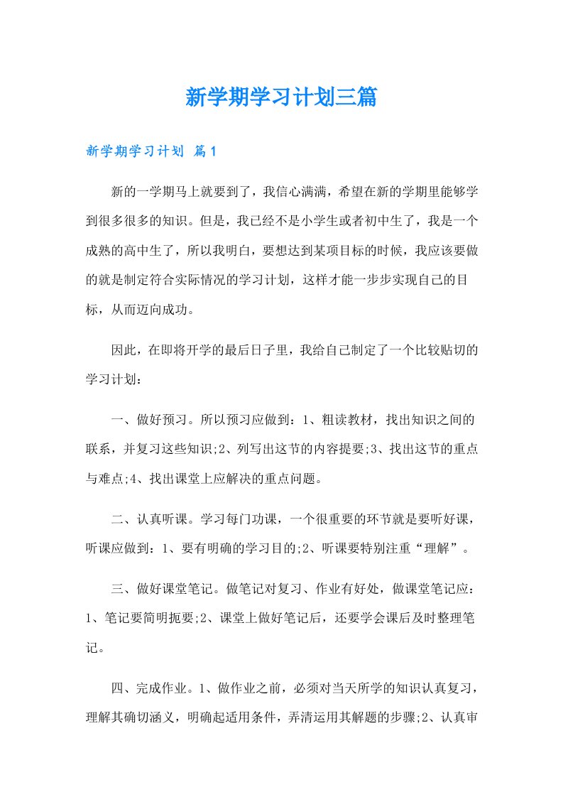 新学期学习计划三篇