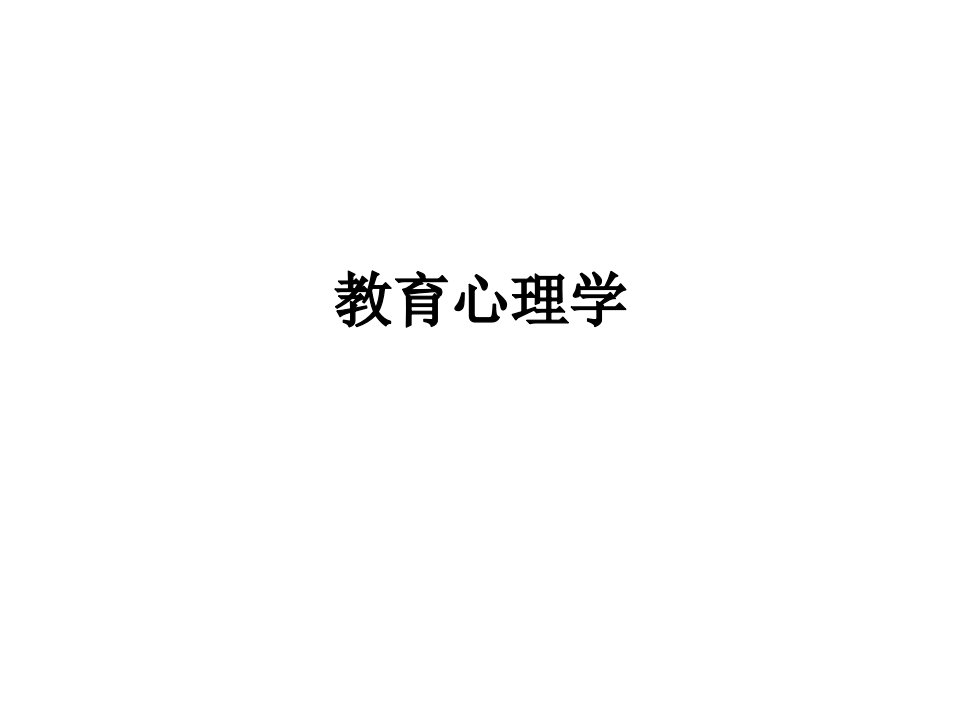 教育心理学(教师资格)(1)