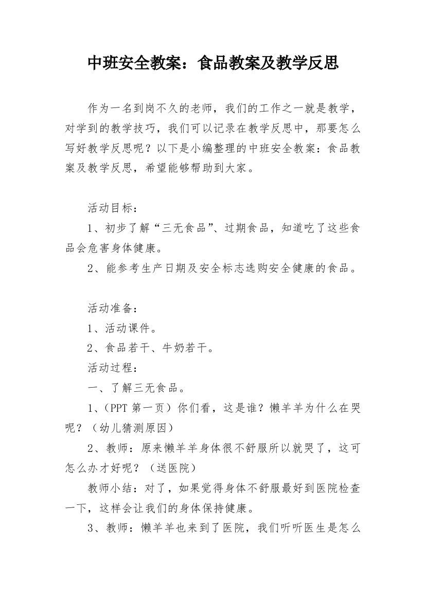 中班安全教案：食品教案及教学反思