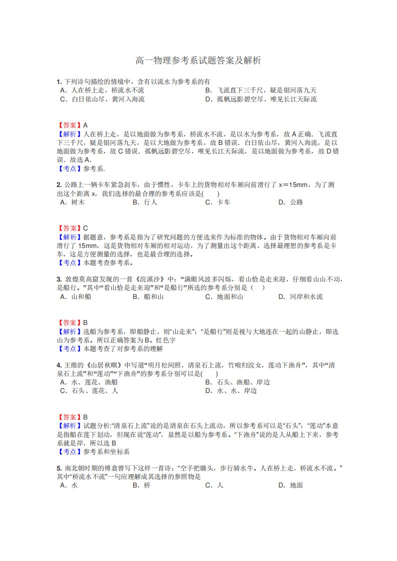 高一物理参考系试题答案及解析