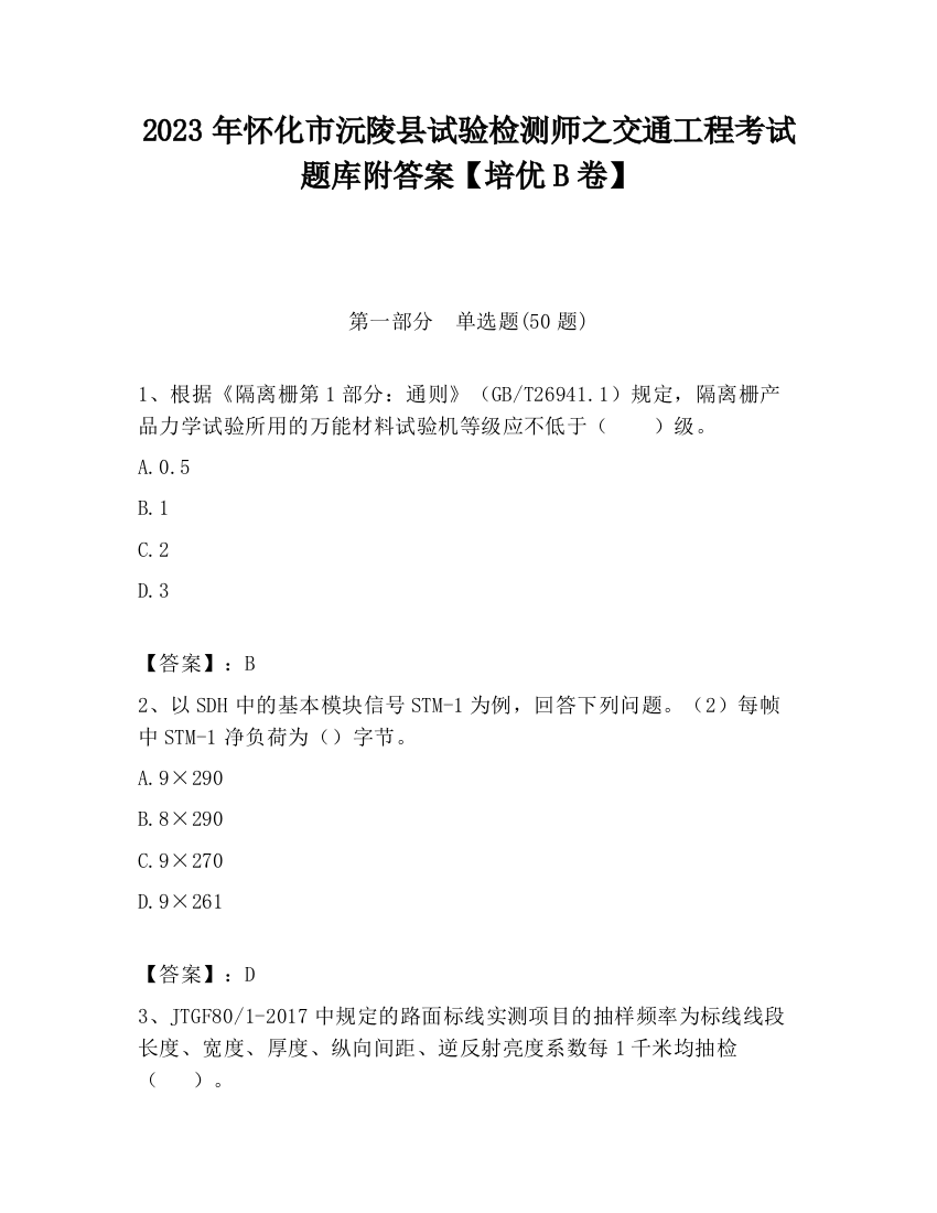 2023年怀化市沅陵县试验检测师之交通工程考试题库附答案【培优B卷】