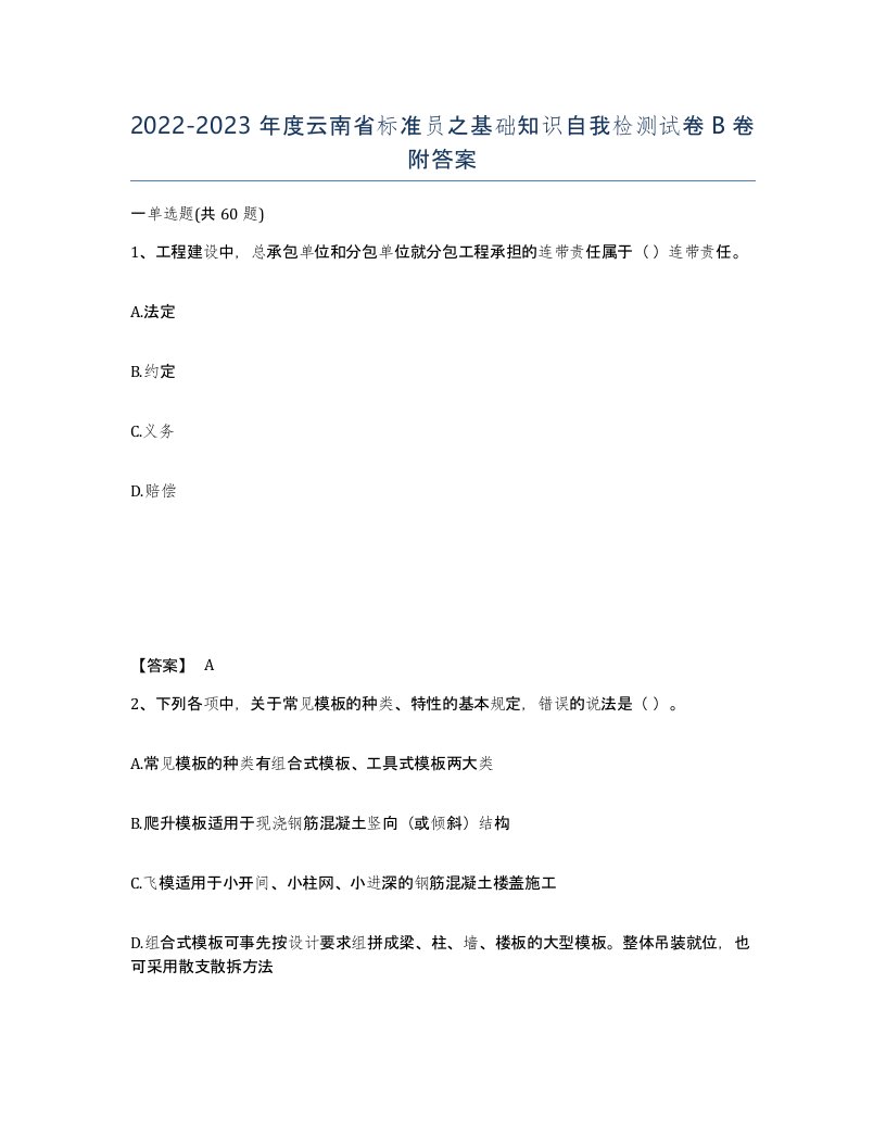 2022-2023年度云南省标准员之基础知识自我检测试卷B卷附答案