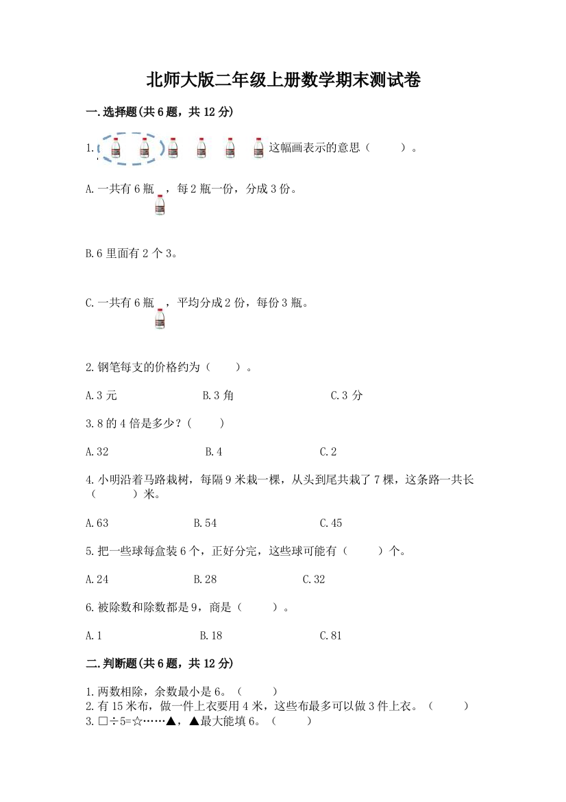 北师大版二年级上册数学期末测试卷附参考答案(精练)