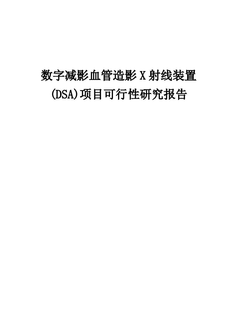 2024年数字减影血管造影X射线装置(DSA)项目可行性研究报告