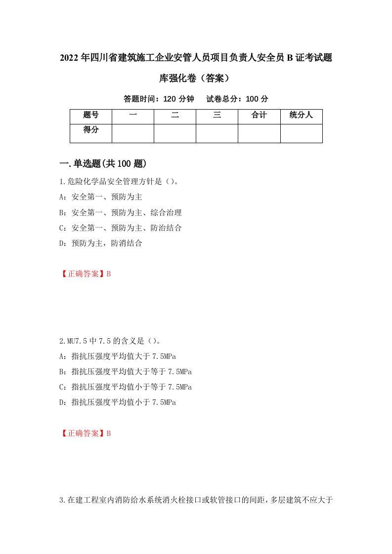 2022年四川省建筑施工企业安管人员项目负责人安全员B证考试题库强化卷答案第44套