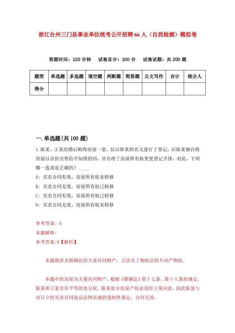 浙江台州三门县事业单位统考公开招聘66人自我检测模拟卷第8版