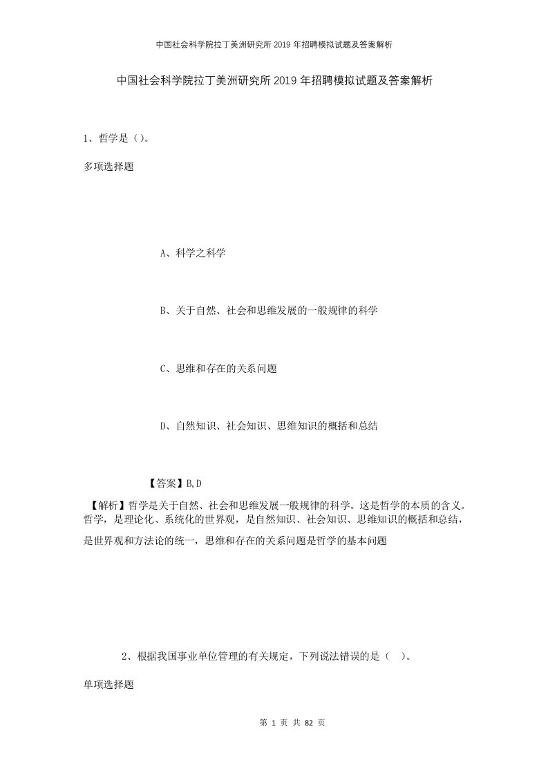 中国社会科学院拉丁美洲研究所2019年招聘模拟试题及答案解析