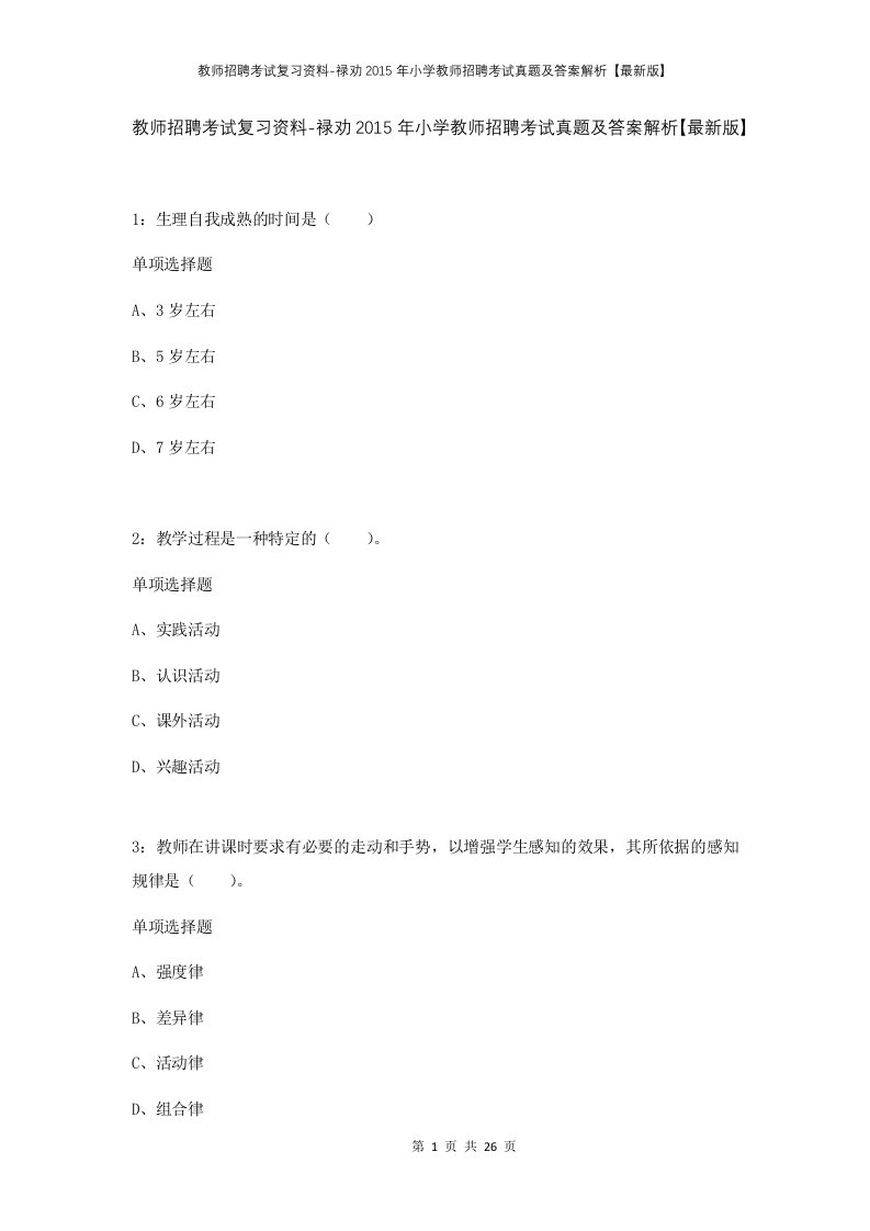 教师招聘考试复习资料-禄劝2015年小学教师招聘考试真题及答案解析最新版