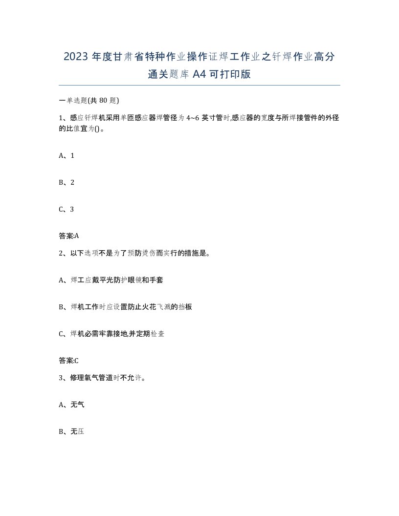 2023年度甘肃省特种作业操作证焊工作业之钎焊作业高分通关题库A4可打印版