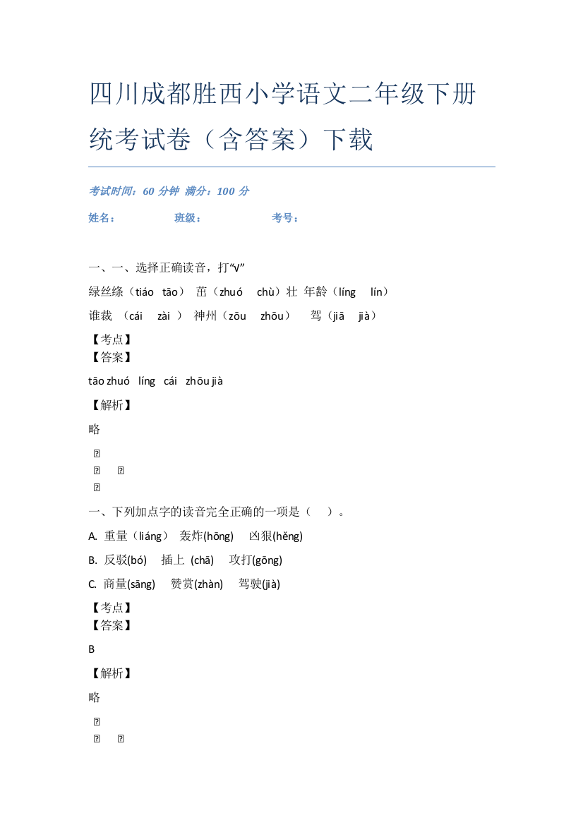 四川成都胜西小学语文二年级下册统考试卷(含答案)下载