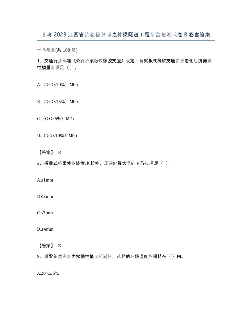 备考2023江西省试验检测师之桥梁隧道工程综合检测试卷B卷含答案